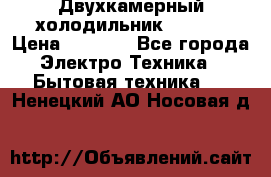 Двухкамерный холодильник STINOL › Цена ­ 7 000 - Все города Электро-Техника » Бытовая техника   . Ненецкий АО,Носовая д.